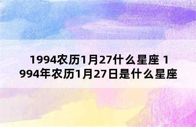 1994农历1月27什么星座 1994年农历1月27日是什么星座